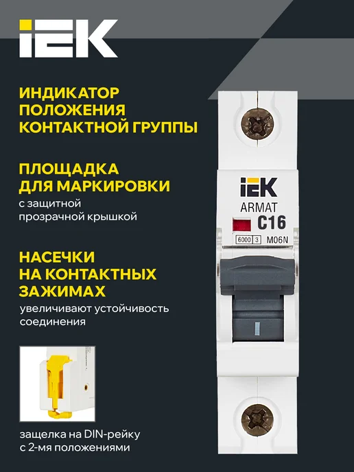 Iek ARMAT Автоматический выключатель M06N 1P C 16А, вариант, фото 4