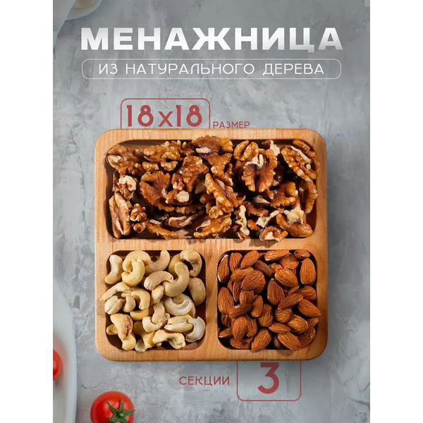 Менажница деревянная 18х18 см "Мачерата", береза