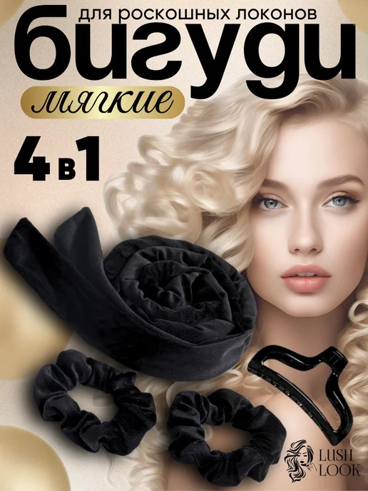 LushLook Мягкие бигуди лента для создания стильных локонов, черный