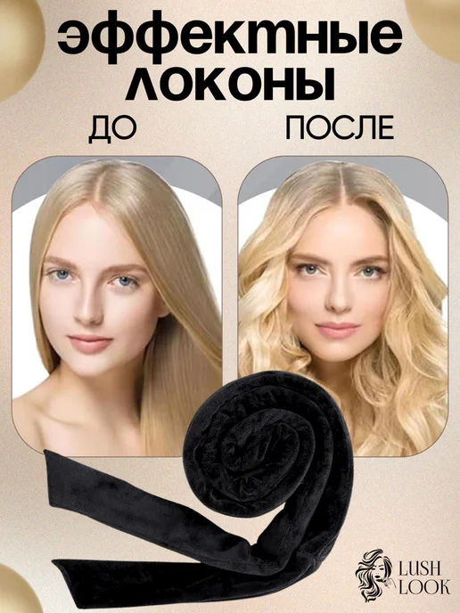 LushLook Мягкие бигуди лента для создания стильных локонов, черный, фото 3