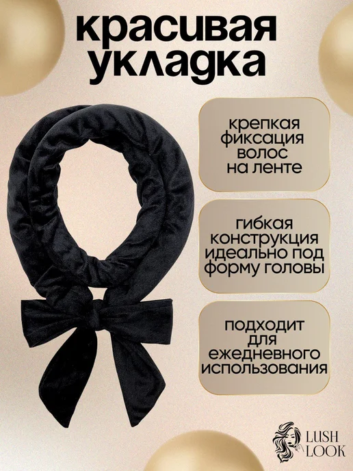 LushLook Мягкие бигуди лента для создания стильных локонов, черный, фото 4