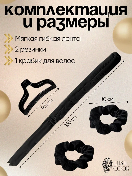 LushLook Мягкие бигуди лента для создания стильных локонов, черный, фото 5