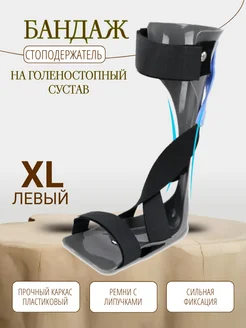 Ортез на голеностоп, стоподержатель-левый ХL
