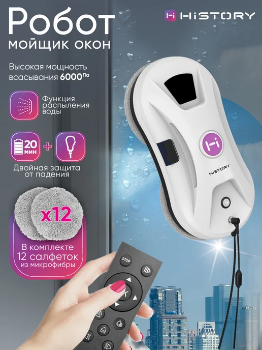 HiSTORY Тонкий робот мойщик окон с распылением CLW-1200, белый