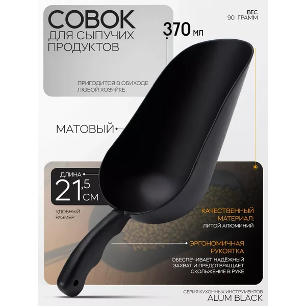 Совок лопатка для сыпучих продуктов 370 мл