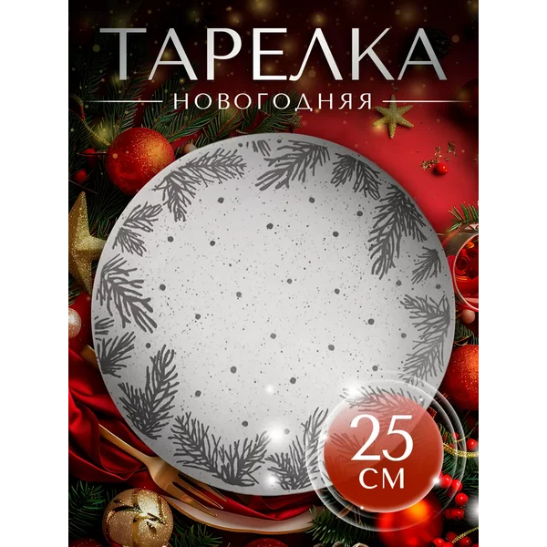 Тарелка новогодняя сервировочная «Снег» d=25 см