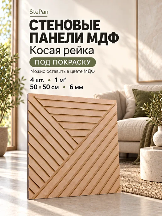 Stepan Стеновые панели МДФ под покраску косая рейка, коричневый