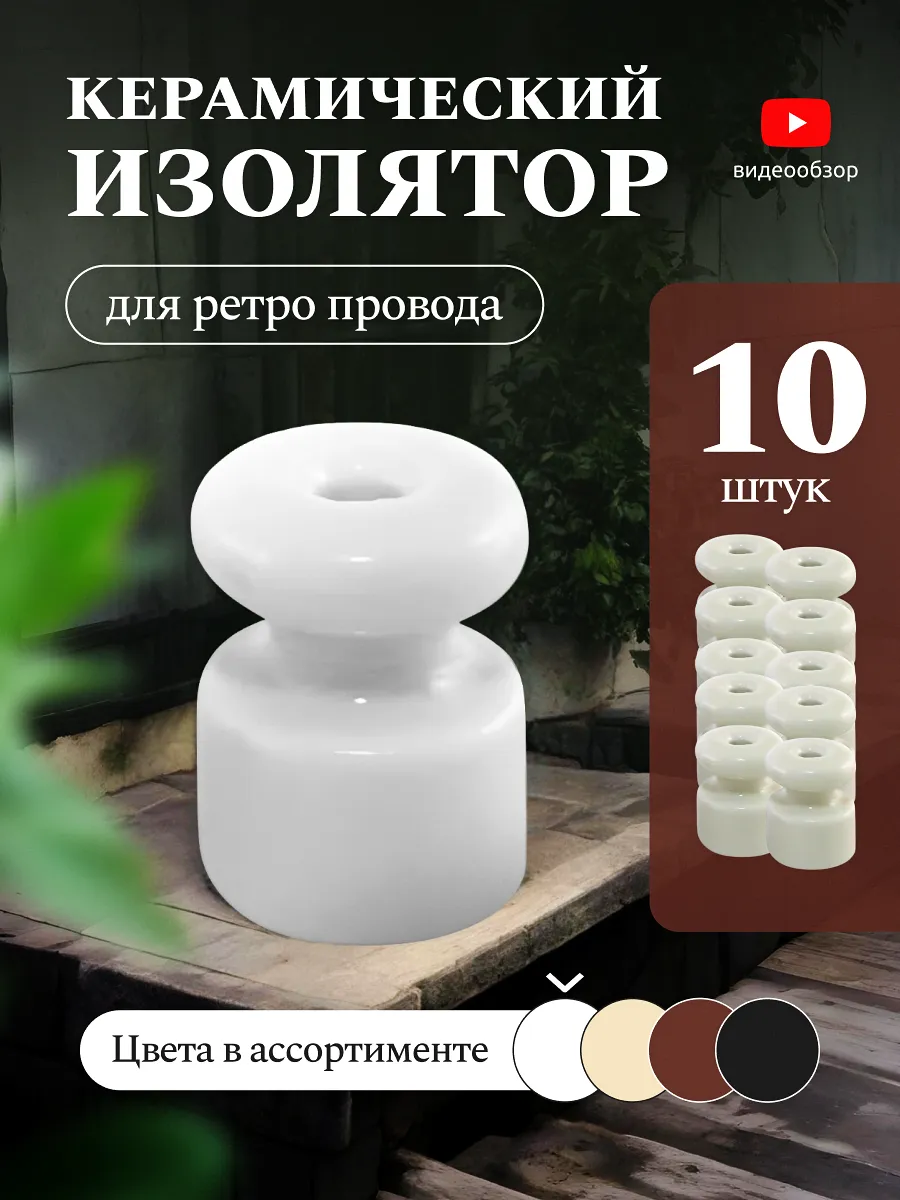 Изолятор для провода керамический крепление ретрокабеля 10шт