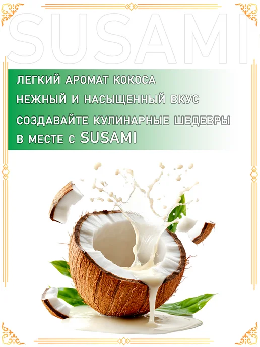 SUSAMI Кокосовое молоко растительное без сахара, вариант, фото 2