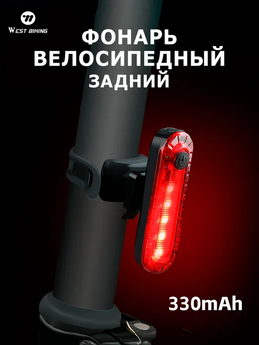 West Biking Фонарь велосипедный задний, черный