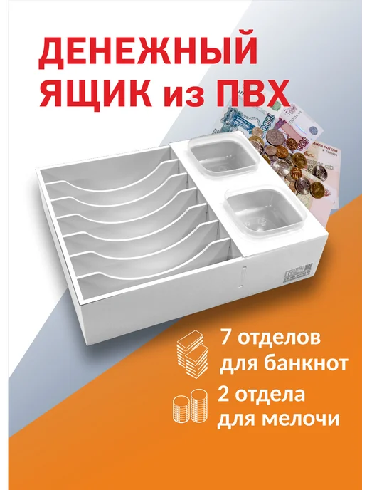 ПРИЗМАпласт Денежный ящик ПВХ для купюр и монет, вариант