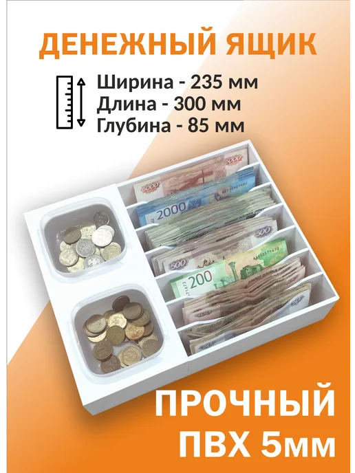 ПРИЗМАпласт Денежный ящик ПВХ для купюр и монет, вариант, фото 2