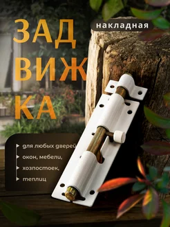 Отзывы на Задвижка накладная дверная Секрет-Киров 331830734 в интернет‑магазине Wildberries.ru