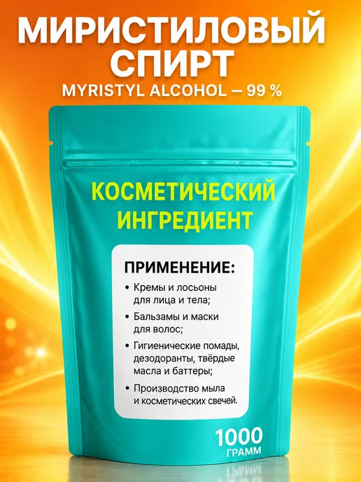 Менделеев Миристиловый Спирт. Косметический Актив 1 кг, 1 кг