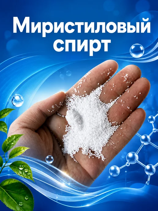 Менделеев Миристиловый Спирт. Косметический Актив 1 кг, 1 кг, фото 2