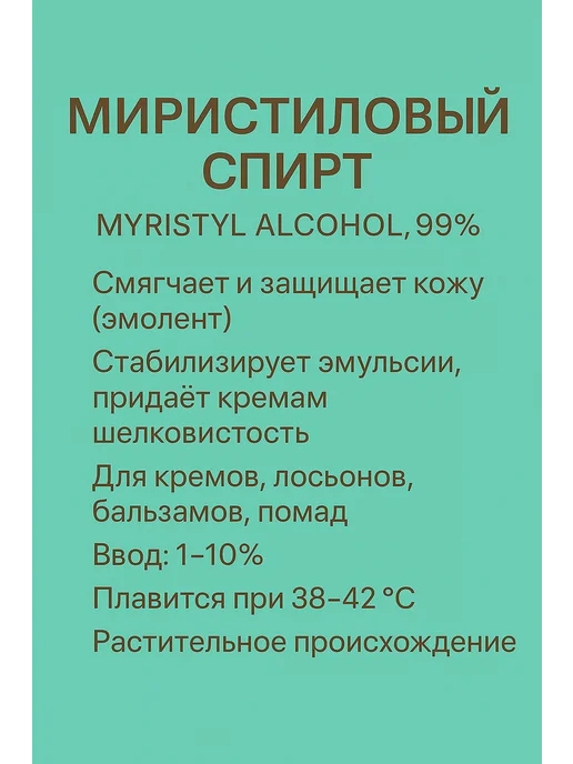 Менделеев Миристиловый Спирт. Косметический Актив 1 кг, 1 кг, фото 3