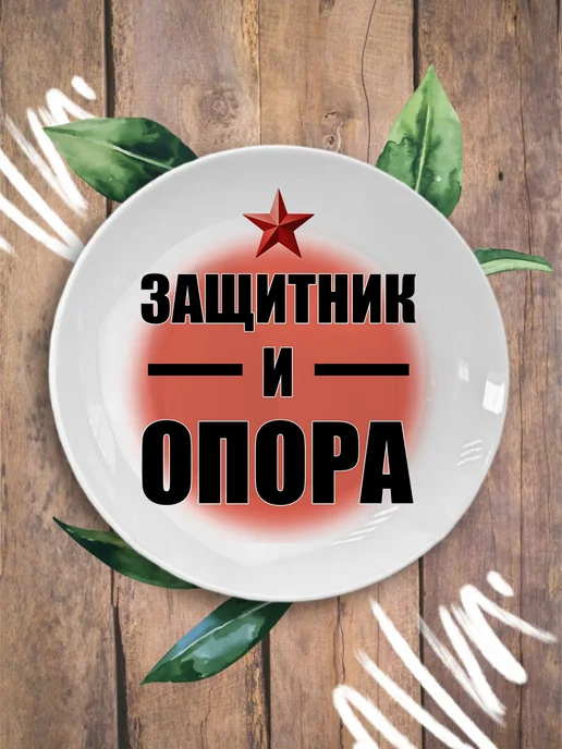 Ублюдца Тарелка с надписью Защитник и опора, белый