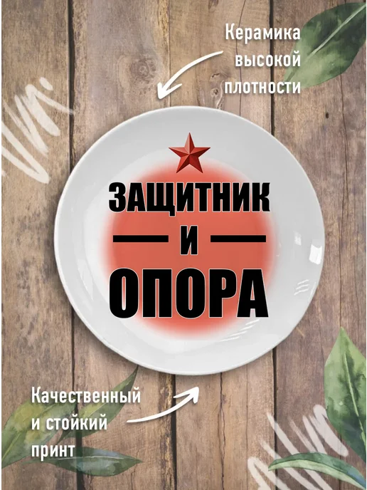 Ублюдца Тарелка с надписью Защитник и опора, белый, фото 2