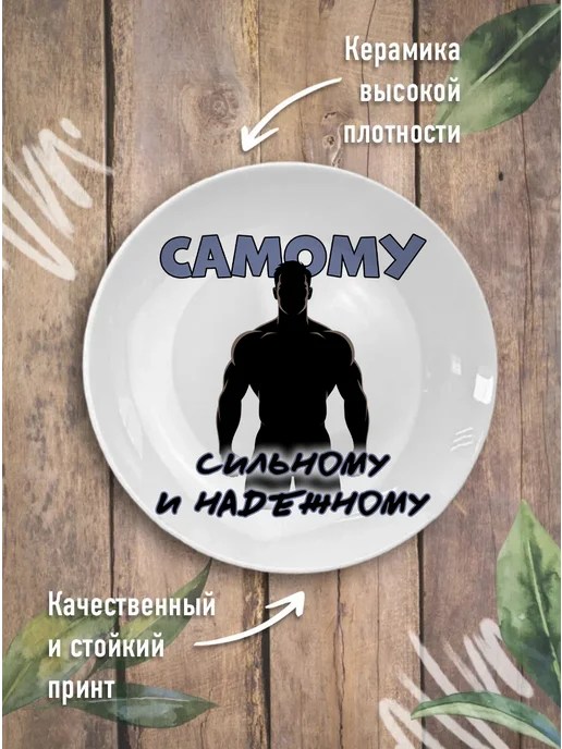 Ублюдца Тарелка с надписью Самому сильному и надежному, белый, фото 2