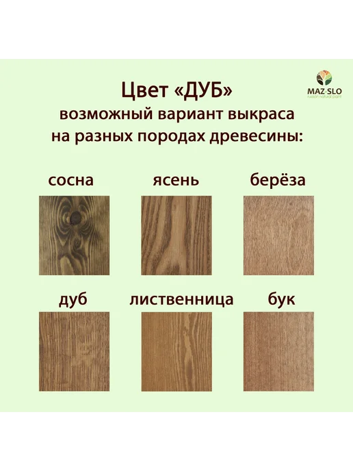 MAZ-SLO Масло для дерева с твердым воском 1л_Дуб, 1 л, фото 2