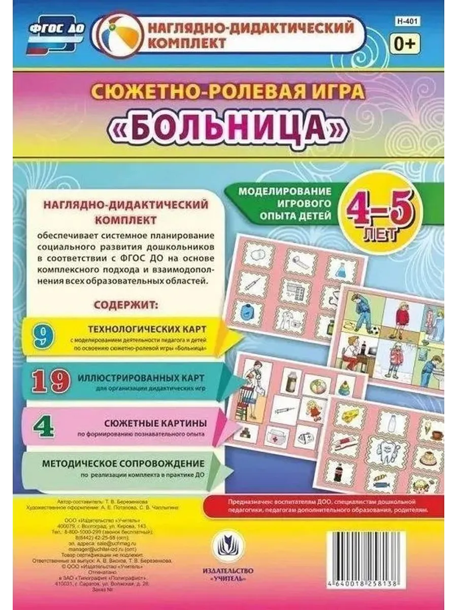 Сюжетно-ролевая игра "Больница"для детей 4-5 лет