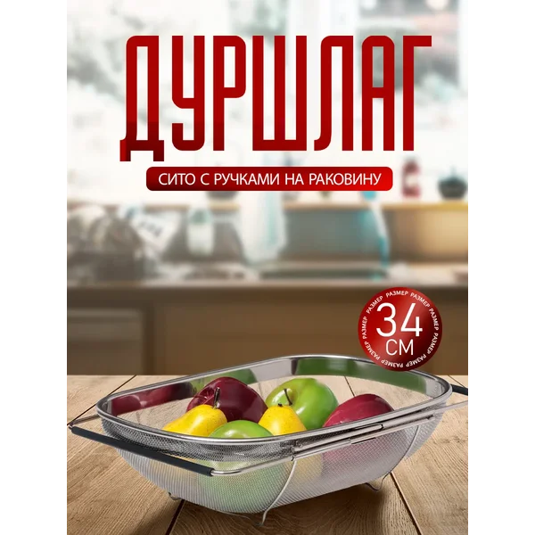 Сушилка для овощей и фруктов на раковину раздвижная