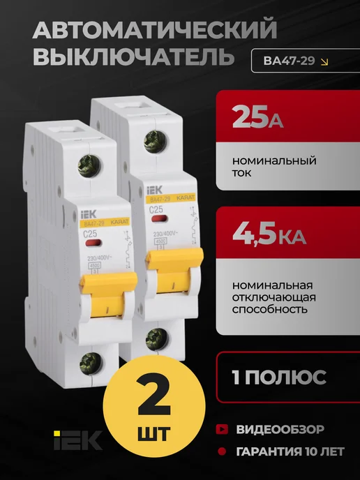 Iek Автоматический выключатель 25А автомат 1P ВА47-29 2 шт, 2 шт