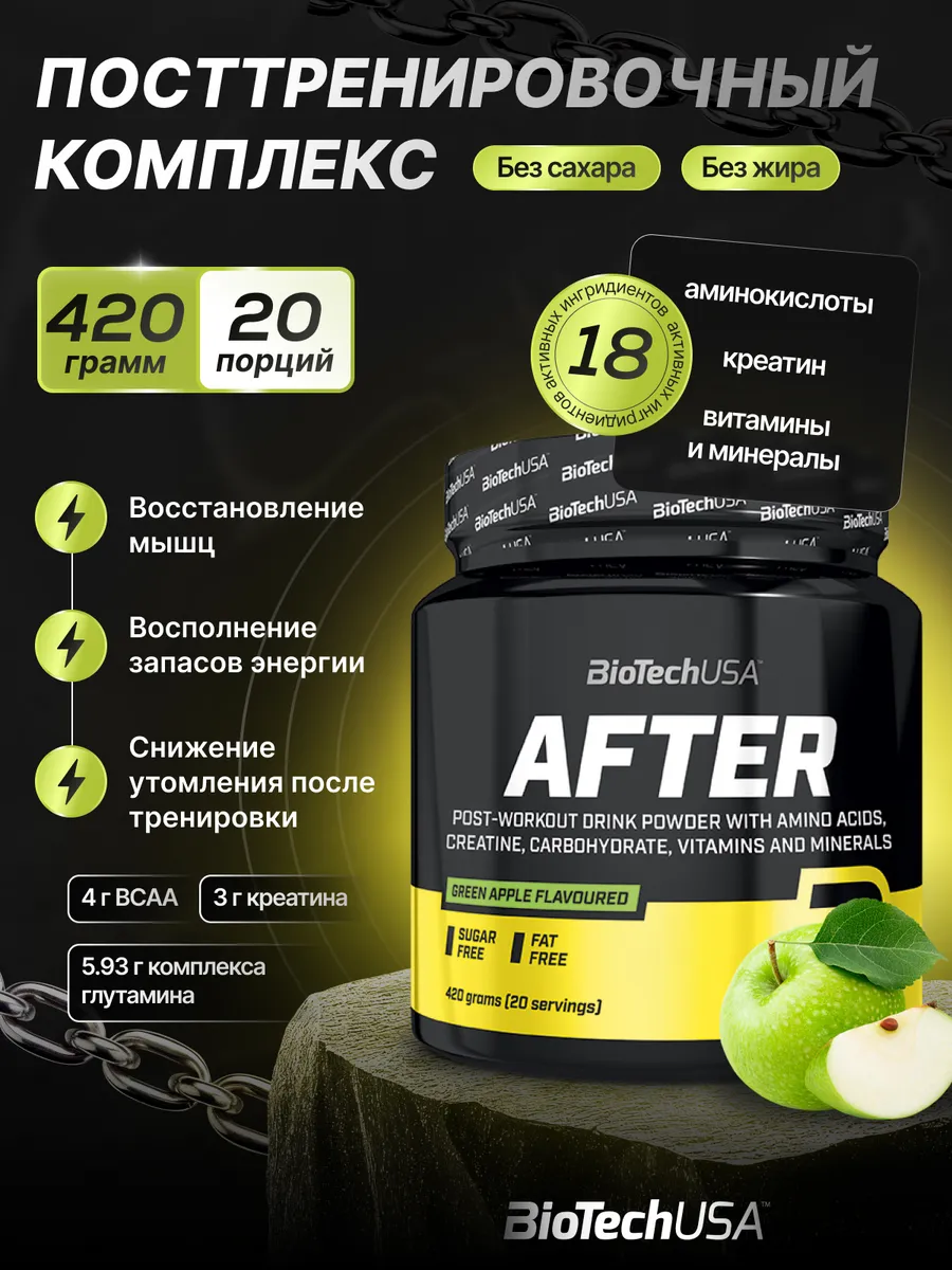 Посттренировочный комплекс Афтэр 420 г. зеленое яблоко
