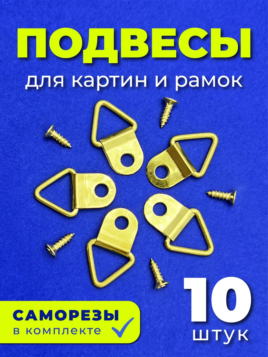 Крепление для картин и рамок подвес металлический 10 штук