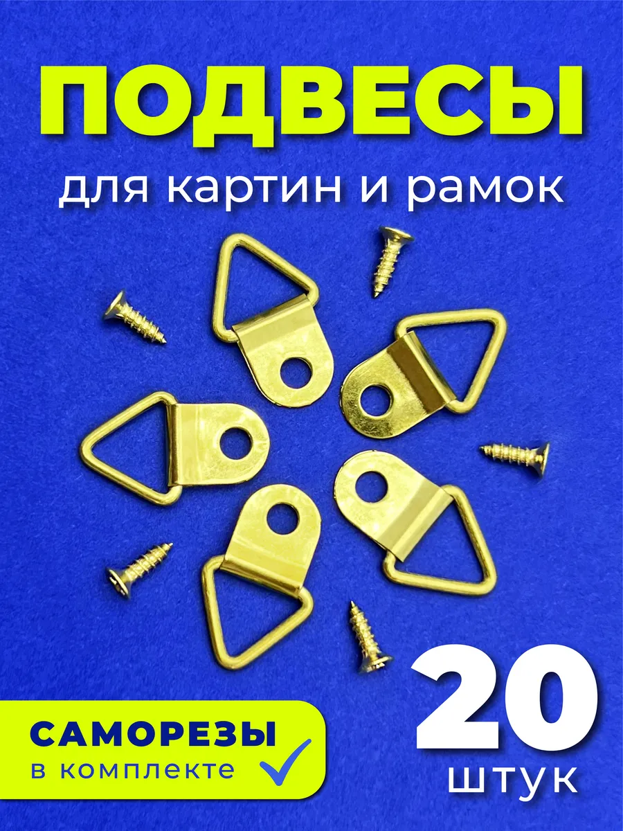 Крепление для картин и рамок подвес металлический 20 штук
