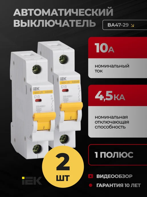 Iek Автоматический выключатель 10А автомат 1P ВА47-29 2 шт, 2 шт