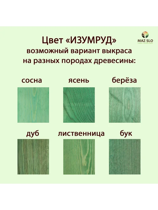 MAZ-SLO Масло для дерева с твердым воском 1л_Изумруд, 1 л, фото 2