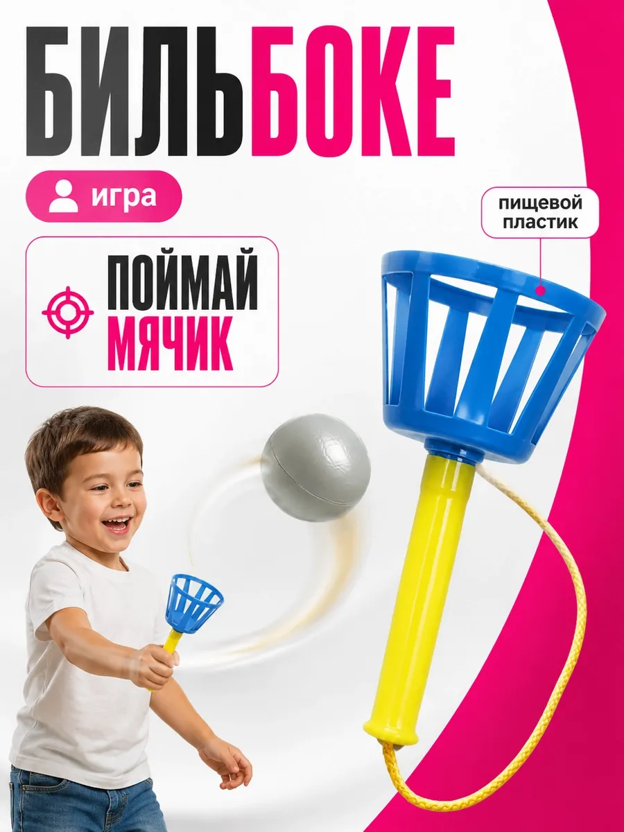 Игра Бильбоке
