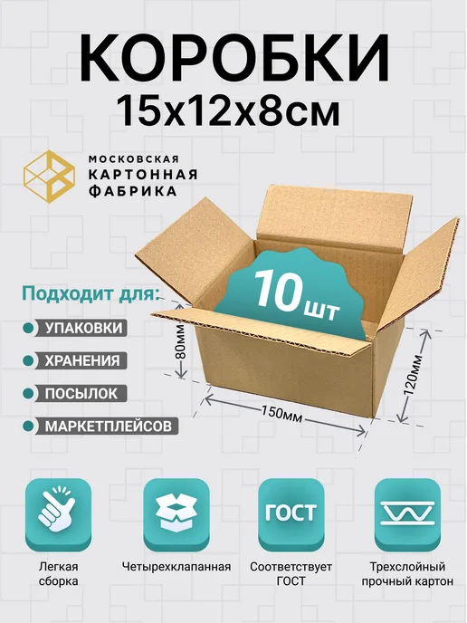 Московская картонная фабрика Гофрокороб для упаковки и хранения 150х120х80 мм, 10 штук, 120x80 мм