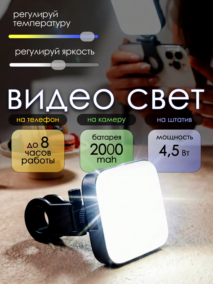 Портативный свет для фото и видеосъемки на телефон