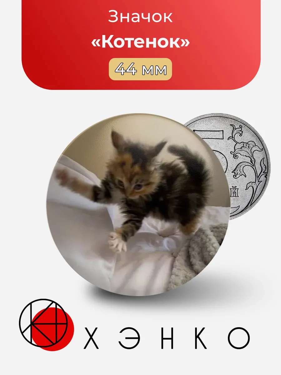 Котенок значок