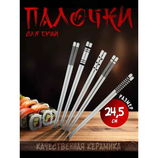 Палочки для еды многоразовые китайские 10 шт, 24,5 см