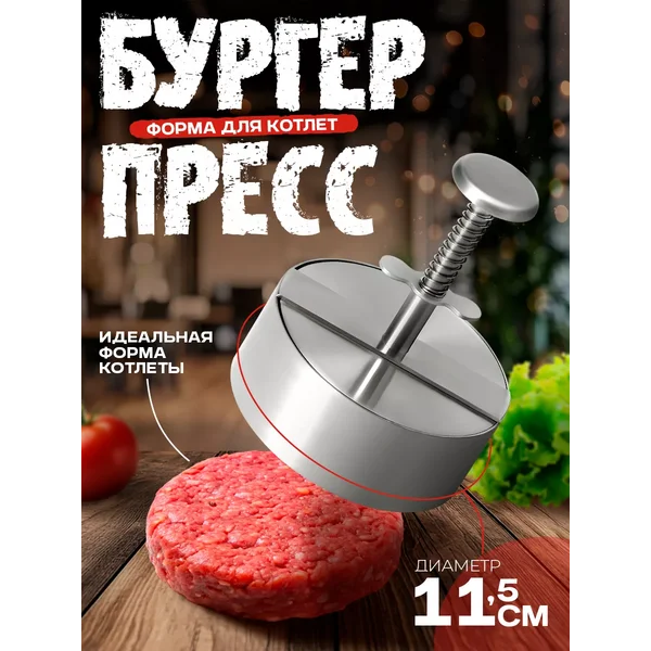 Пресс для бургера