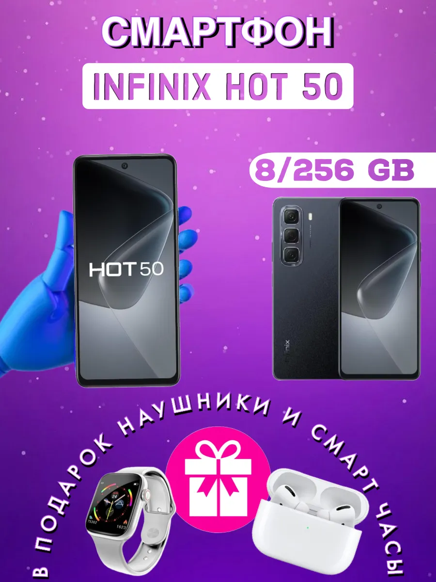 Смартфон Hot 50 8+256 гб Infinix 331865322 купить в интернет‑магазине Wildberries