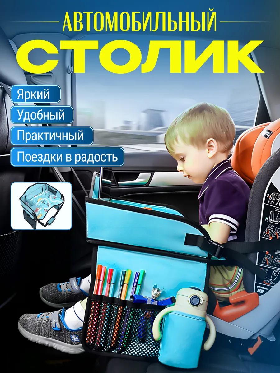 Автомобильный столик для автокресла и коляски