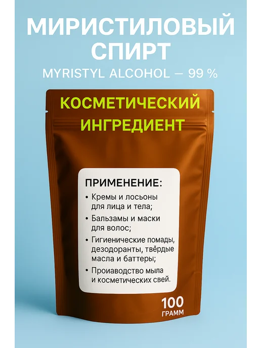 Скидка 50% Миристиловый Спирт. Косметический Актив 100 грамм, вариант