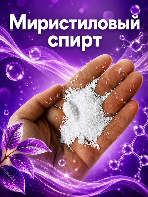 Скидка 50% Миристиловый Спирт. Косметический Актив 100 грамм, вариант, фото 2