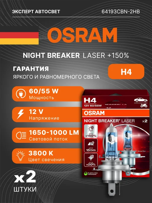 Osram Лампы галогенные NIGHT BREAKER Laser +150% H4, вариант