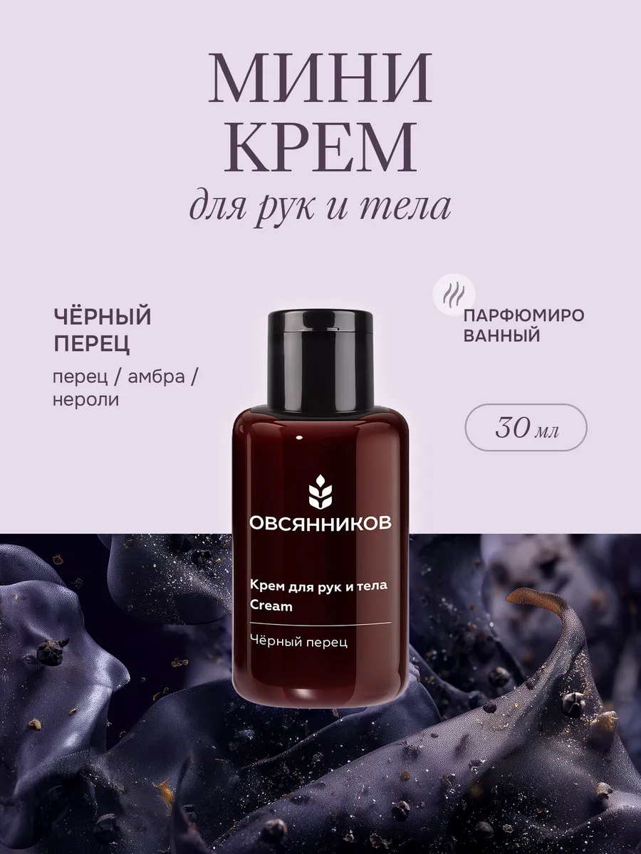 Крем для рук мини парфюмированный, Черный перец 30 мл