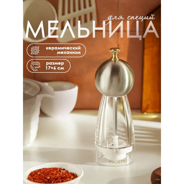 Мельница для специй ручная многоразовая 6 х 17 см