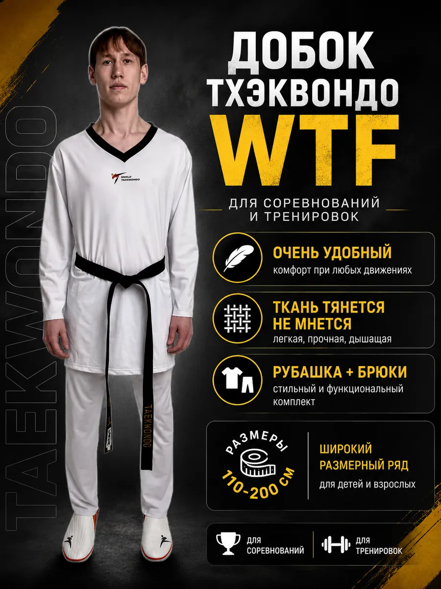 Добок для тхэквондо WT (WTF) облегченный