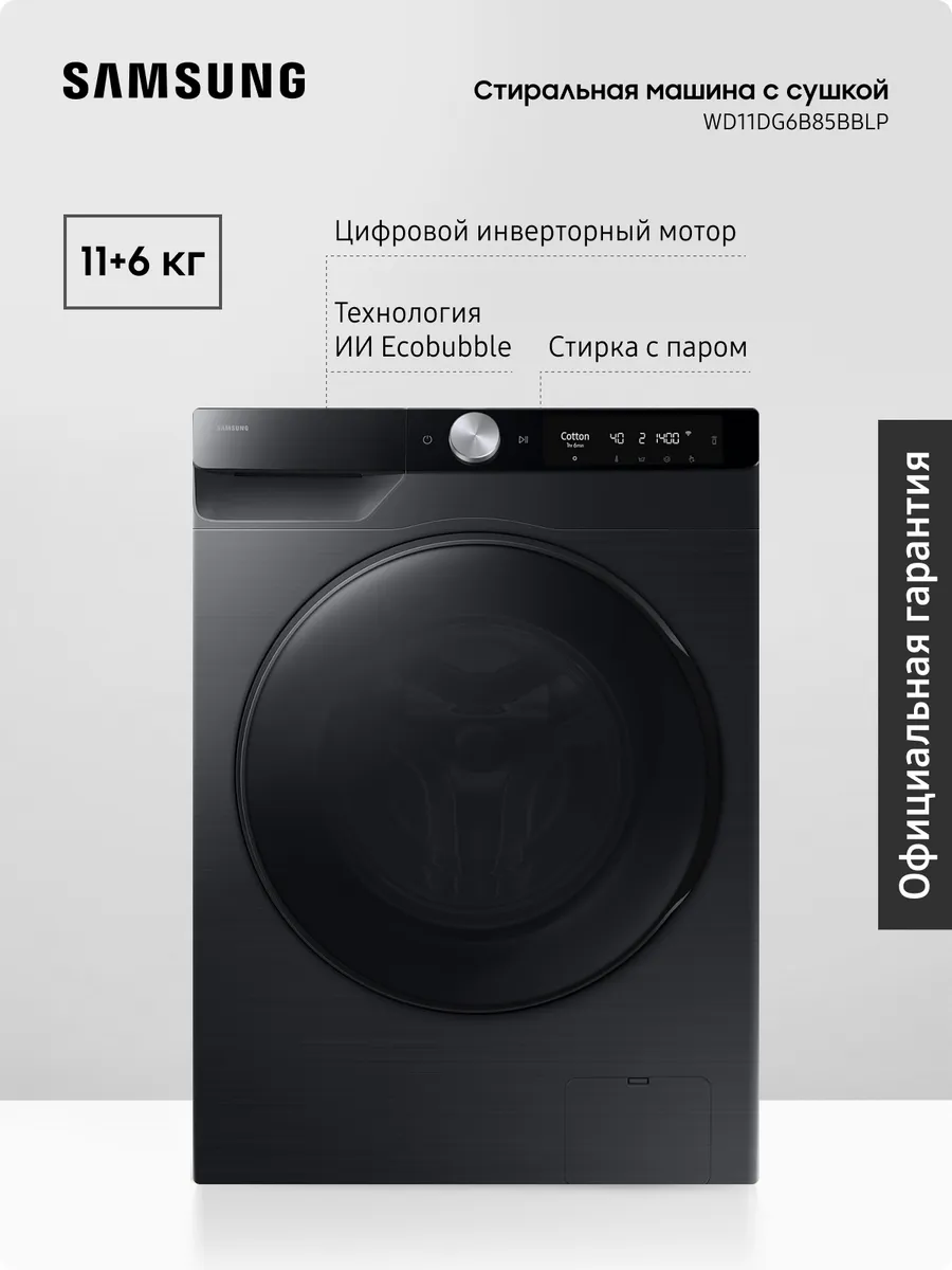 Samsung Стиральная машина WD11DG6B85BBLP с сушкой, 11+6 кг, Черная