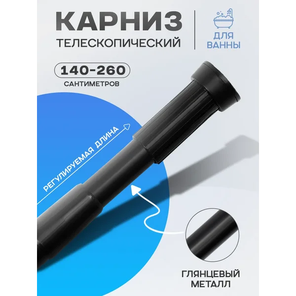 Карниз для ванной настенный раздвижной, 140-260 см