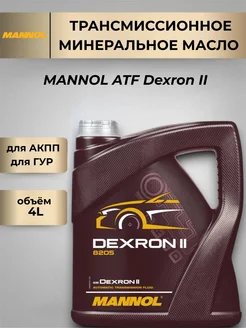 MANNOL Трансмиссионное масло DEXRON II AUTOMATIC 4л