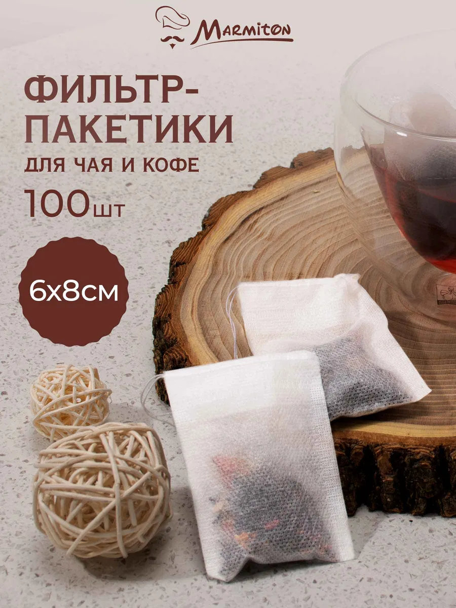 Пакетики для заваривания чая и трав 100 шт